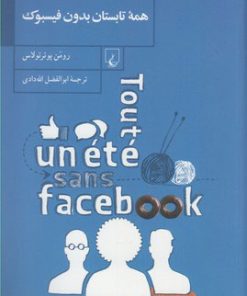کتاب همه تابستان بدون فیسبوک | انتشارات ققنوس