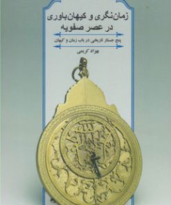 کتاب زمان نگری و کیهان باوری در عصر صفویه | انتشارات ققنوس