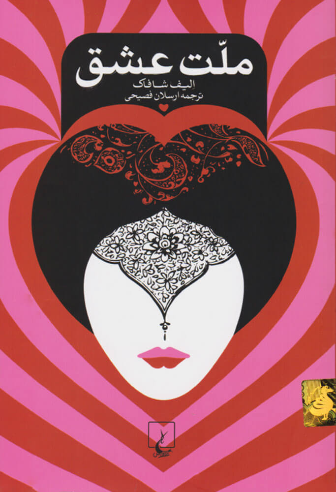 کتاب ملت عشق | انتشارات ققنوس