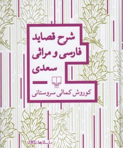کتاب شرح قصاید فارسی و مراثی سعدی | انتشارات نشر چشمه