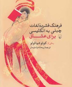 کتاب فرهنگ فشرده لغات چینی به انگلیسی برای عشاق | انتشارات ققنوس