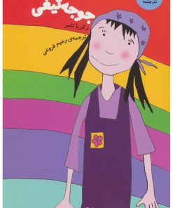 کتاب جوجه تیغی | انتشارات نشر چشمه