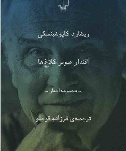 کتاب اقتدار عبوس کلاغ ها | انتشارات نشر چشمه