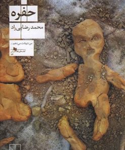 کتاب حفره | انتشارات نشر چشمه