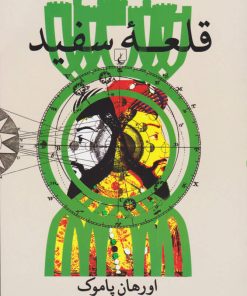 کتاب قلعه سفید | انتشارات ققنوس