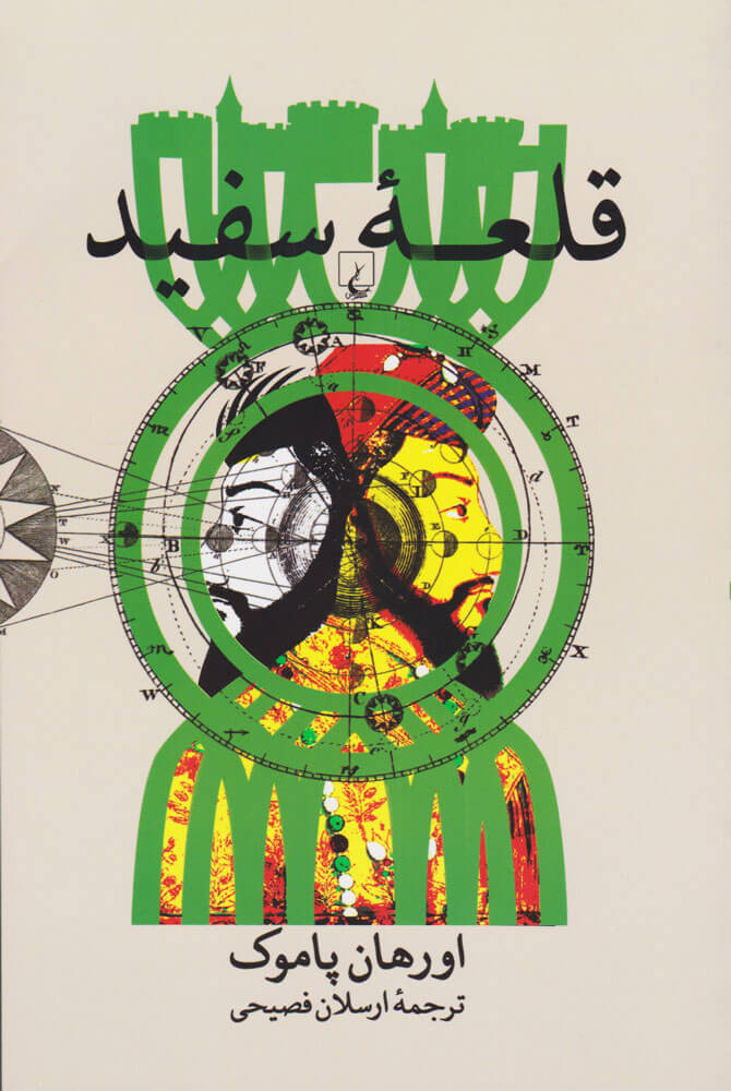 کتاب قلعه سفید | انتشارات ققنوس