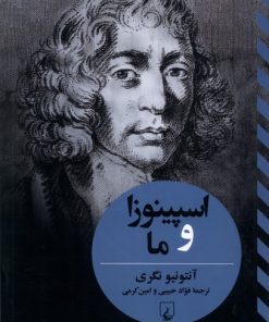 کتاب اسپینوزا و ما | انتشارات ققنوس