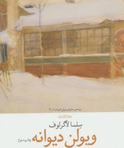 کتاب ویولن دیوانه | انتشارات نشر چشمه