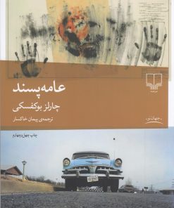 کتاب عامه پسند | انتشارات نشر چشمه