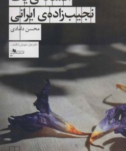 کتاب افسانه ی یک نجیب زاده ی ایرانی | انتشارات نشر چشمه