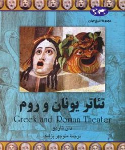 کتاب تئاتر یونان و روم | انتشارات ققنوس