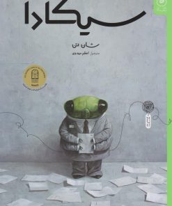 کتاب سیکادا | انتشارات نشر چشمه