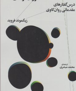 کتاب نظریه ی عمومی روان نژندی ها | انتشارات نشر چشمه