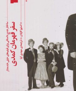 کتاب سفر قهرمان کمدی | انتشارات نشر چشمه