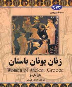 کتاب زنان یونان باستان | انتشارات ققنوس