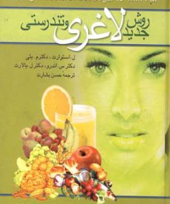 کتاب روش جدید لاغری و تندرستی | انتشارات ققنوس