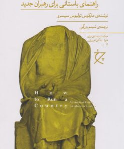 کتاب چگونه یک کشور را اداره کنیم | انتشارات نشر چشمه