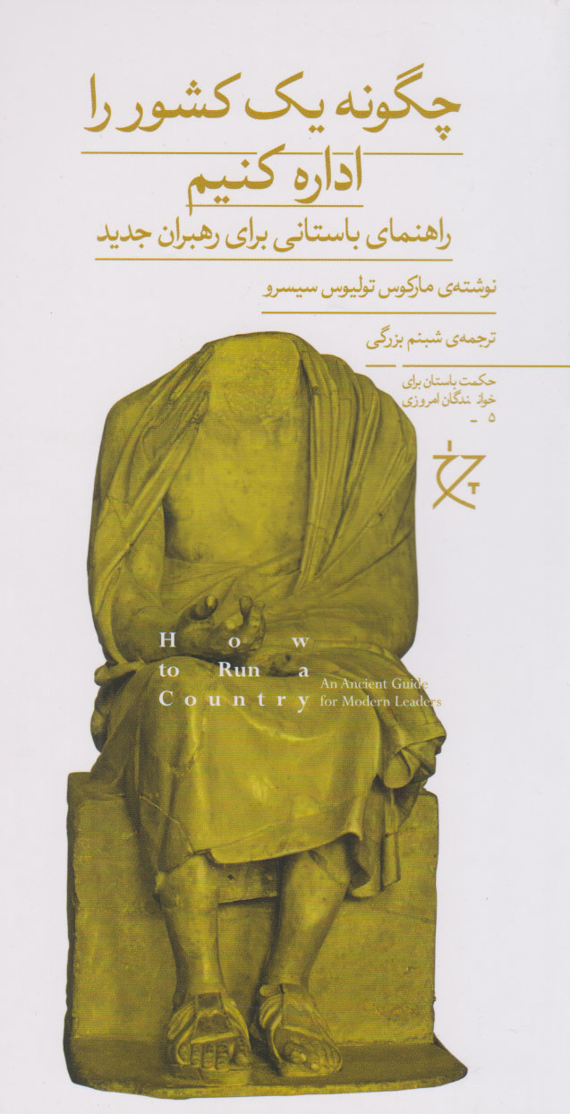 کتاب چگونه یک کشور را اداره کنیم | انتشارات نشر چشمه