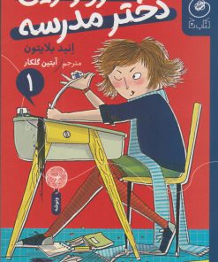 کتاب شرورترین دختر مدرسه | انتشارات نشر چشمه