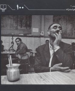 کتاب 100 | انتشارات نشر چشمه