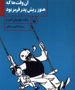 کتاب آن وقت ها که هنوز ریش پدر قرمز بود | انتشارات ققنوس