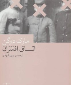 کتاب اتاق افسران | انتشارات نشر چشمه