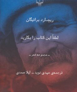 کتاب لطفا این کتاب را بکارید | انتشارات نشر چشمه