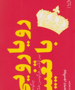 کتاب رویارویی با تغییر | انتشارات نشر چشمه