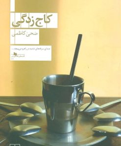 کتاب کاج زدگی | انتشارات نشر چشمه