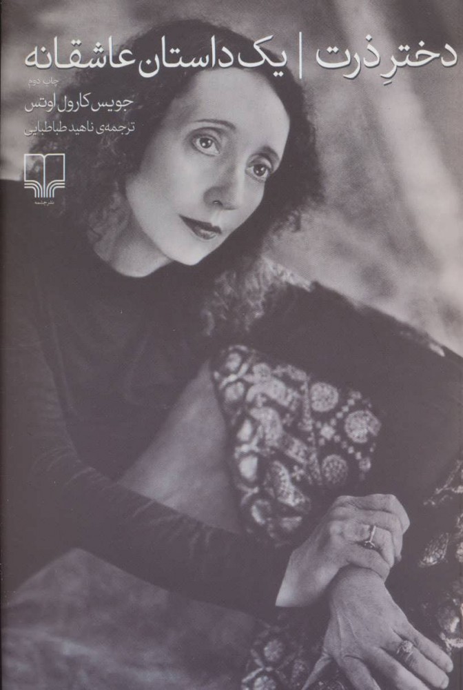 کتاب دختر ذرت | انتشارات نشر چشمه