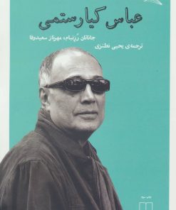 کتاب عباس کیا رستمی | انتشارات نشر چشمه