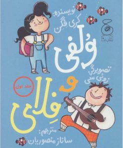 کتاب ولفی و فلای 1 | انتشارات نشر چشمه
