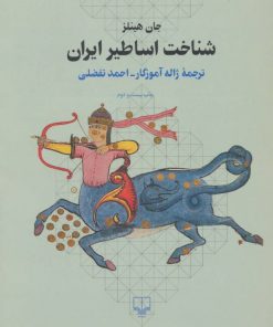 کتاب شناخت اساطیر ایران | انتشارات نشر چشمه