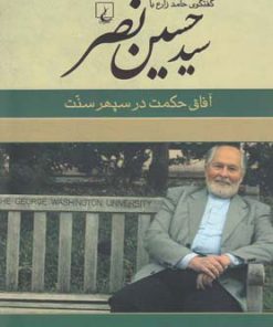 کتاب سید حسین نصر | انتشارات ققنوس