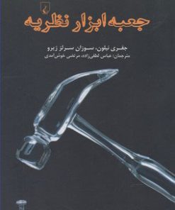 کتاب جعبه ابزار نظریه | انتشارات ققنوس