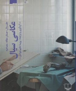 کتاب عکاسی سیال | انتشارات نشر چشمه