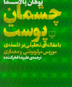 کتاب چشمان پوست | انتشارات نشر چشمه