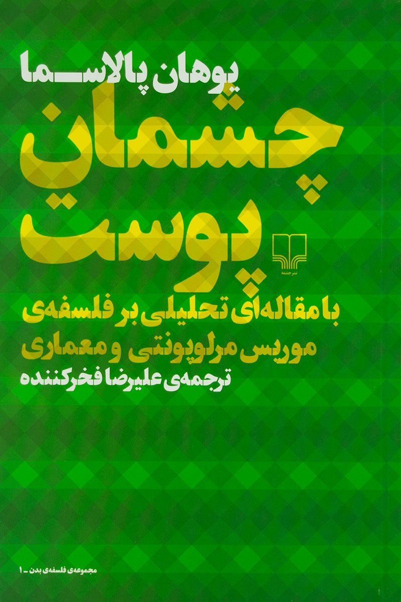 کتاب چشمان پوست | انتشارات نشر چشمه