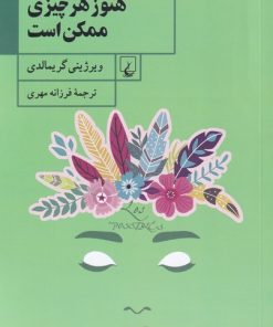 کتاب هنوز هر چیزی ممکن است | انتشارات ققنوس