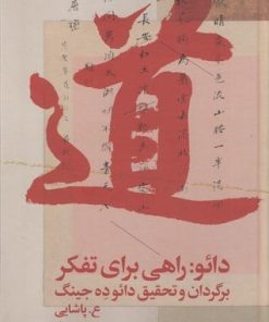 کتاب دائو | انتشارات نشر چشمه