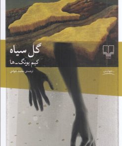 کتاب گل سیاه | انتشارات نشر چشمه