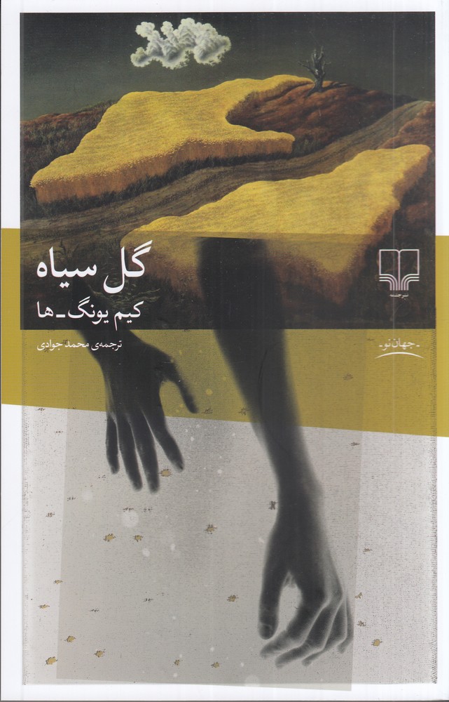 کتاب گل سیاه | انتشارات نشر چشمه