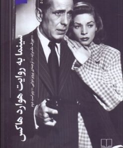 کتاب سینما به روایت هوارد هاکس | انتشارات نشر چشمه