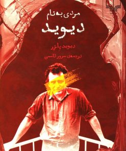 کتاب مردی به نام دیوید | انتشارات نشر چشمه