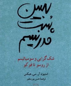 کتاب تبیین پست مدرنیسم | انتشارات ققنوس