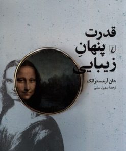 کتاب قدرت پنهان زیبایی | انتشارات ققنوس