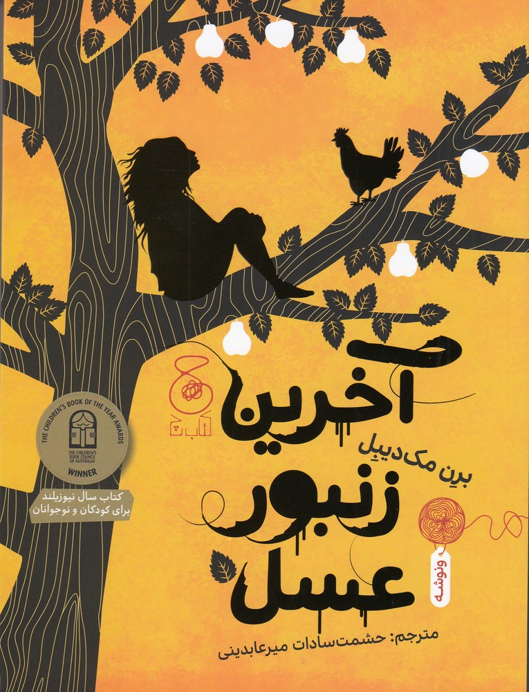 کتاب آخرین زنبور عسل | انتشارات نشر چشمه