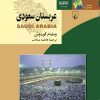 کتاب عربستان سعودی | انتشارات ققنوس