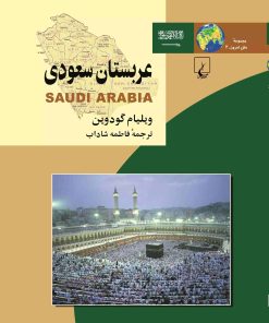 کتاب عربستان سعودی | انتشارات ققنوس