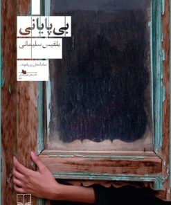 کتاب بی پایانی | انتشارات نشر چشمه